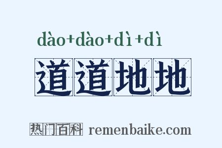 道道地地是什么意思的图片